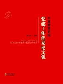 宁夏教育系统党的建设优秀论文集