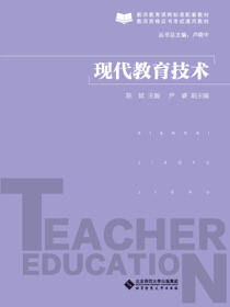 现代教育技术