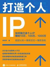 打造个人IP