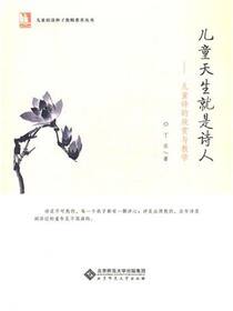儿童天生就是诗人：儿童诗的欣赏与教学