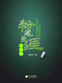 粉笔生涯三十载