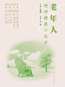 老年人精神健康小处方