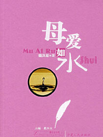 母爱如水