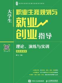 大学生职业生涯规划与就业创业指导