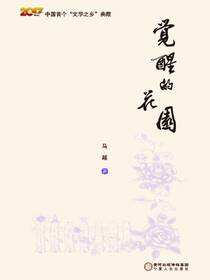 觉醒的花园