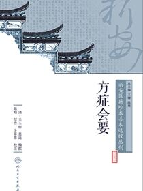 新安医籍珍本善本选校丛刊——方症会要