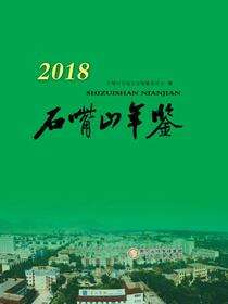 石嘴山年鉴.2018