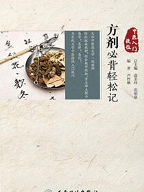 中医入门捷径——方剂必背轻松记