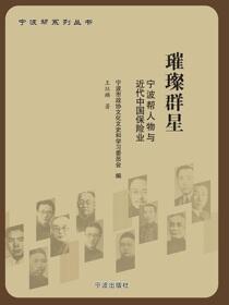 璀璨群星：宁波帮保险人物传