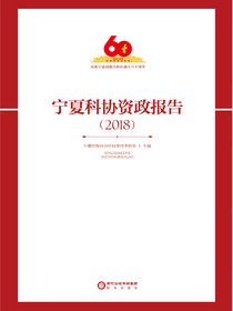 宁夏科协资政报告.2018
