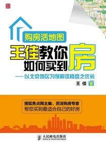 购房活地图王佳教你如何买到房——以北京地区为例解读楼盘之优劣