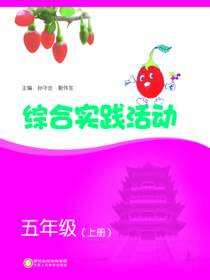 综合实践活动.五年级.上册