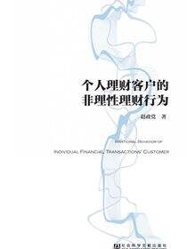 个人理财客户的非理性理财行为