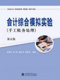会计综合模拟实验（手工账务处理）（第五版）