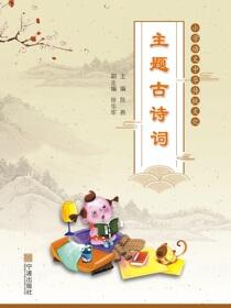 小学语文中华传统文化.主题古诗词