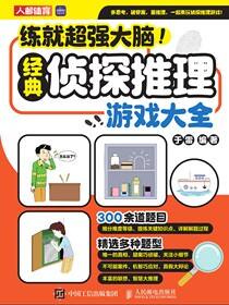 练就超强大脑！经典侦探推理游戏大全