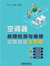 空调器故障检测与维修实践技能全图解