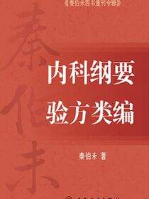 秦伯未医书重刊专辑——内科纲要 验方类编