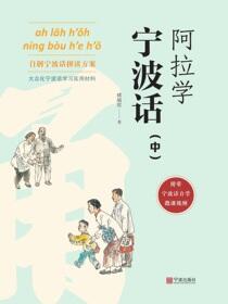 阿拉学宁波话（中）