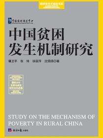 中国贫困发生机制研究