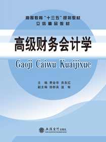 高级财务会计学