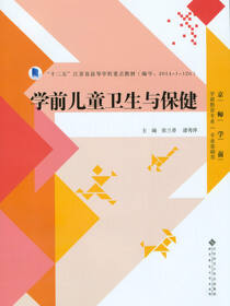 学前儿童卫生与保健（第2版）