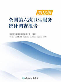 2018年全国第六次卫生服务统计调查报告