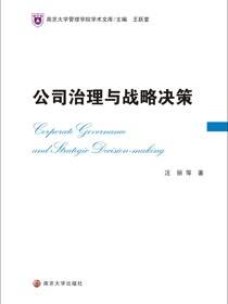 公司治理与战略决策
