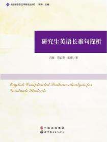 研究生英语长难句探析