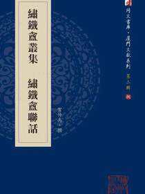 绣铁盦丛集 绣铁盦联话