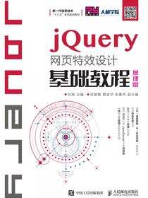 jQuery网页特效设计基础教程（慕课版）