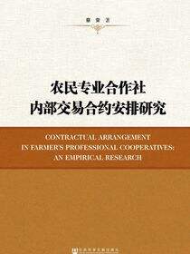 农民专业合作社内部交易合约安排研究