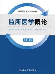 监所医学概论