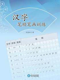 汉字笔顺笔画训练