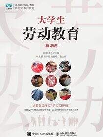 大学生劳动教育（慕课版）