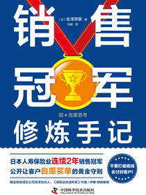 销售冠军修炼手记