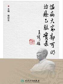 温病大家郭可明治疗乙脑实录