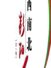 东西南北彭阳人.第一卷