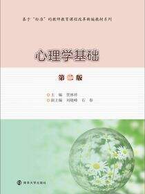 心理学基础（第二版）
