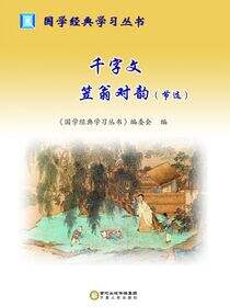 千字文  笠翁对韵：节选
