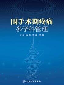 围手术期疼痛多学科管理