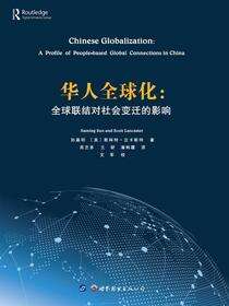 华人全球化：全球联结对社会变迁的影响