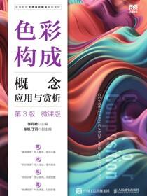 色彩构成 概念 应用与赏析（第3版）（微课版）
