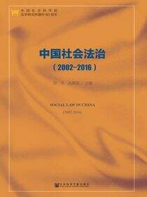 中国社会法治（2002～2016）