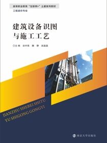 建筑设备识图与施工工艺