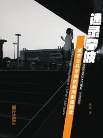 速录宁波：城市公共空间的新闻影像解读