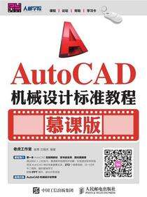 AutoCAD机械设计标准教程（慕课版）