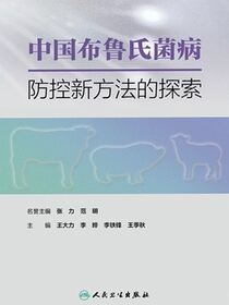 中国布鲁氏菌病防控新方法的探索