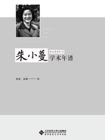 朱小蔓学术年谱