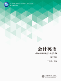 会计英语（第三版）